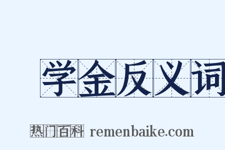 奬学金反义词是什么意思的图片